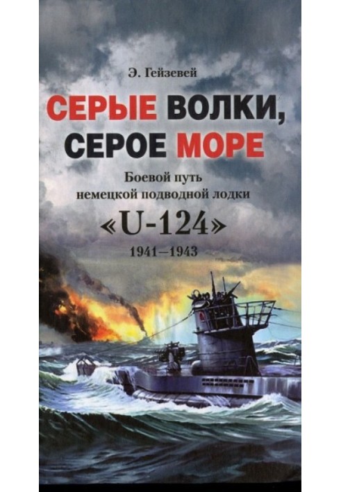 Серые волки, серое море. Боевой путь немецкой подводной лодки «U-124». 1941-1943