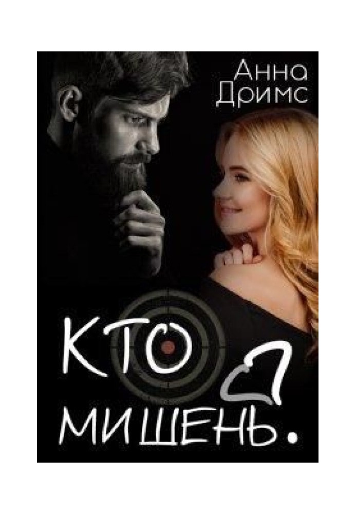 Кто мишень?