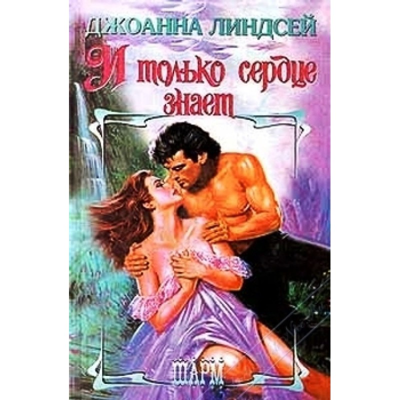 And only the heart knows