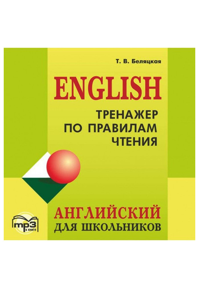 Trainer on the rules of reading. English for schoolchildren