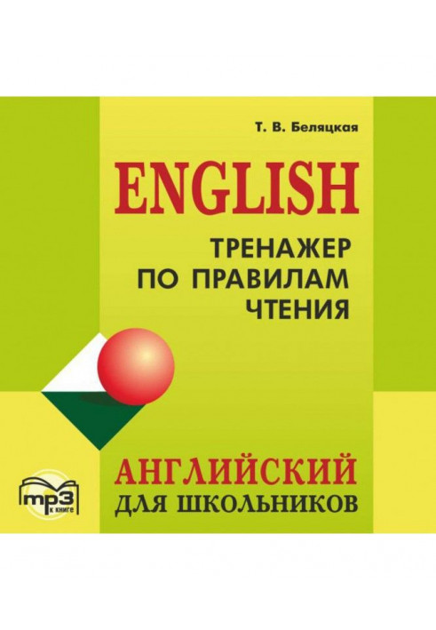 Trainer on the rules of reading. English for schoolchildren