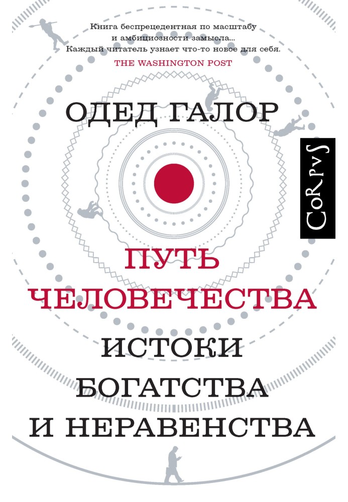 Путь человечества. Истоки богатства и неравенства