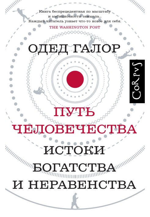 Шлях людства. Витоки багатства та нерівності