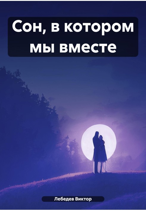 Сон, в котором мы вместе