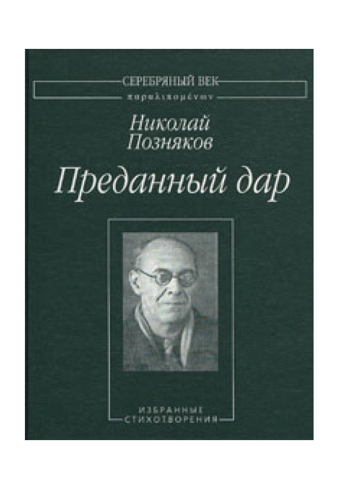 Відданий дар: Вибрані поезії.