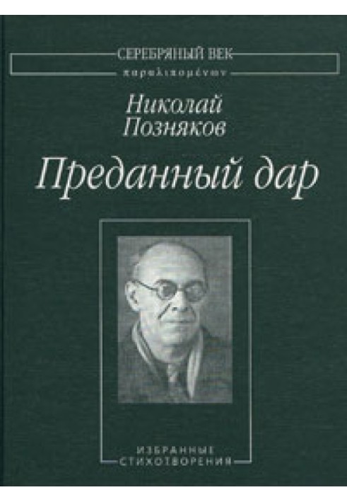 Відданий дар: Вибрані поезії.