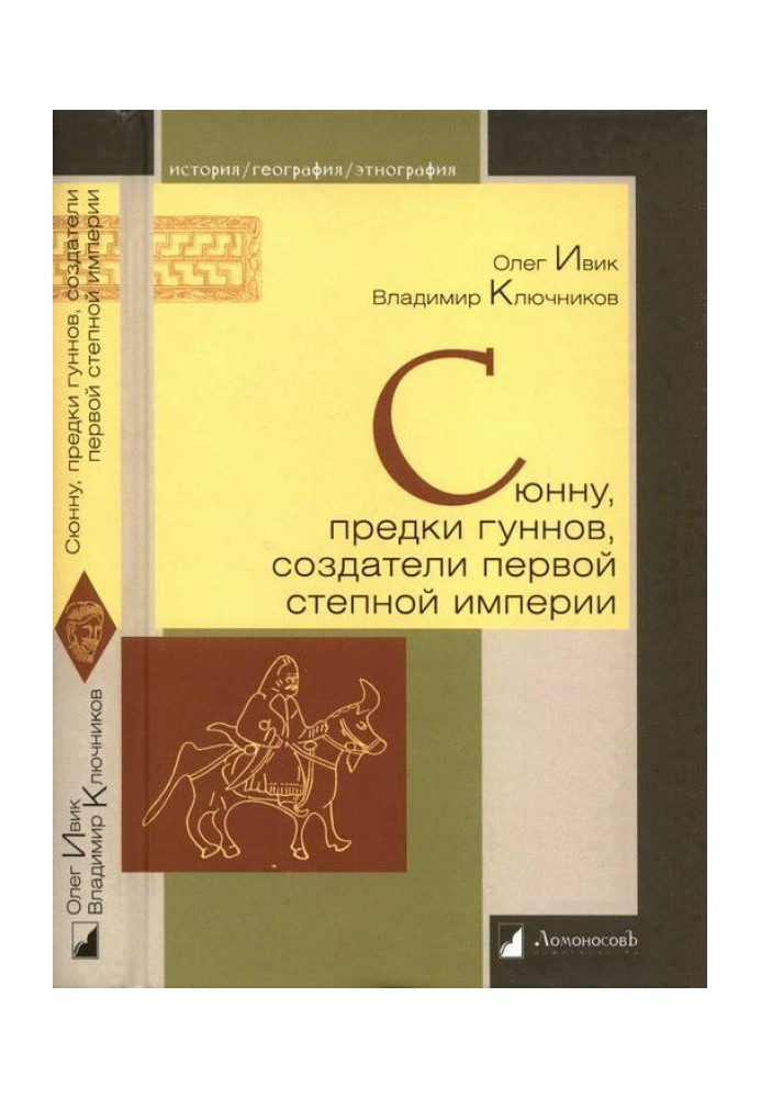 Сюнну, предки гунів, творці першої степової імперії