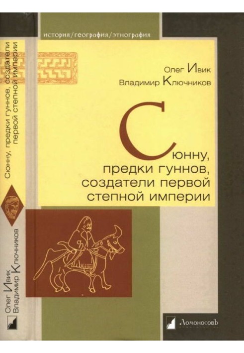 Сюнну, предки гунів, творці першої степової імперії