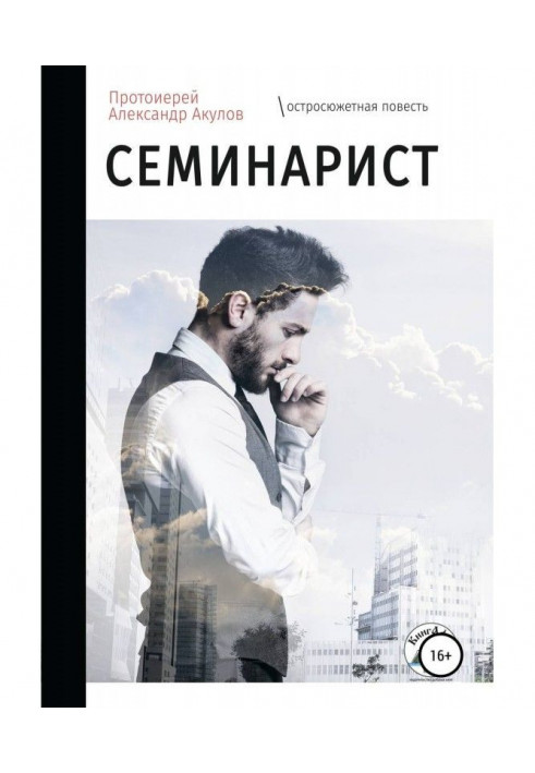 Семинарист