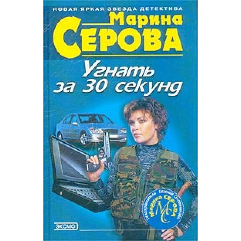 Угнать за 30 секунд