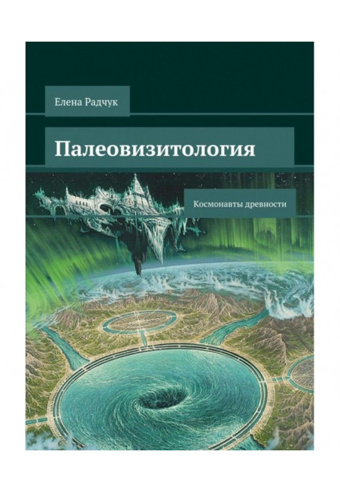 Палеовізітологія: Космонавти давнини