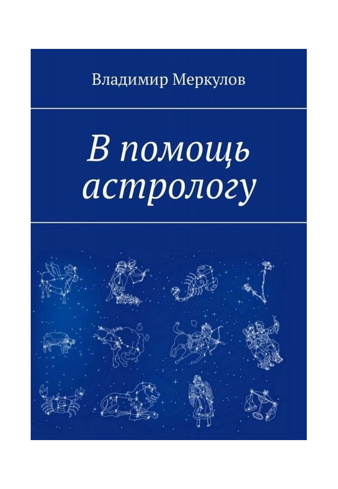 В помощь астрологу