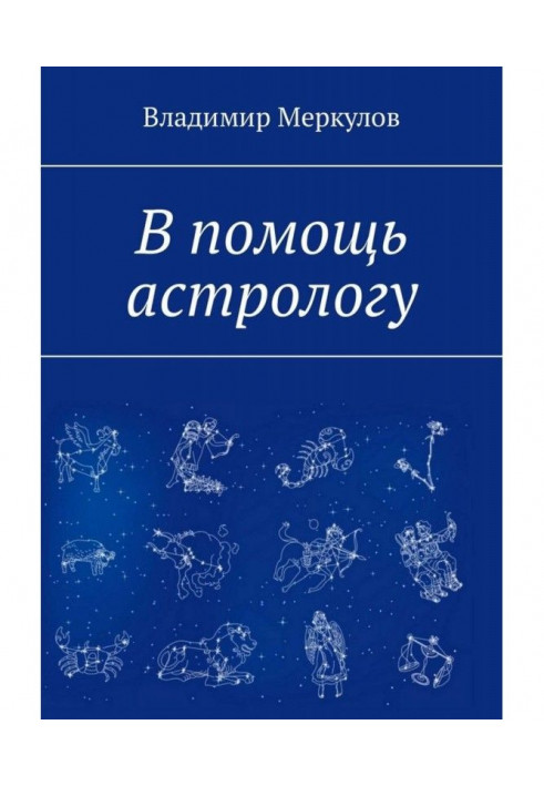 В помощь астрологу