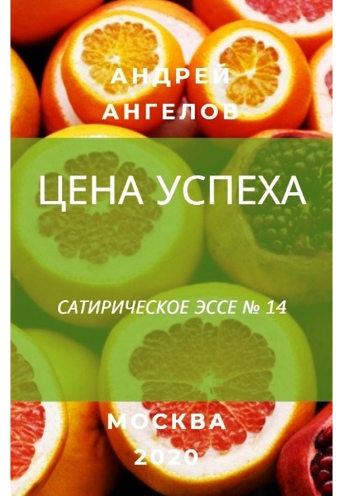 Цена успеха