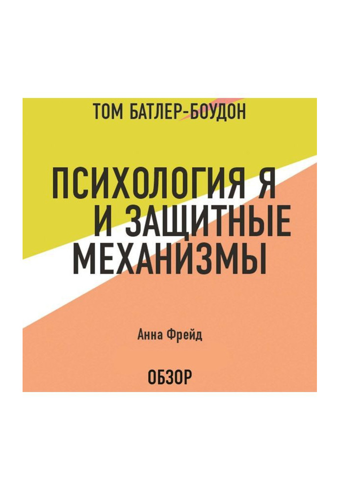 Психологія Я та захисні механізми. Анна Фрейд (огляд)