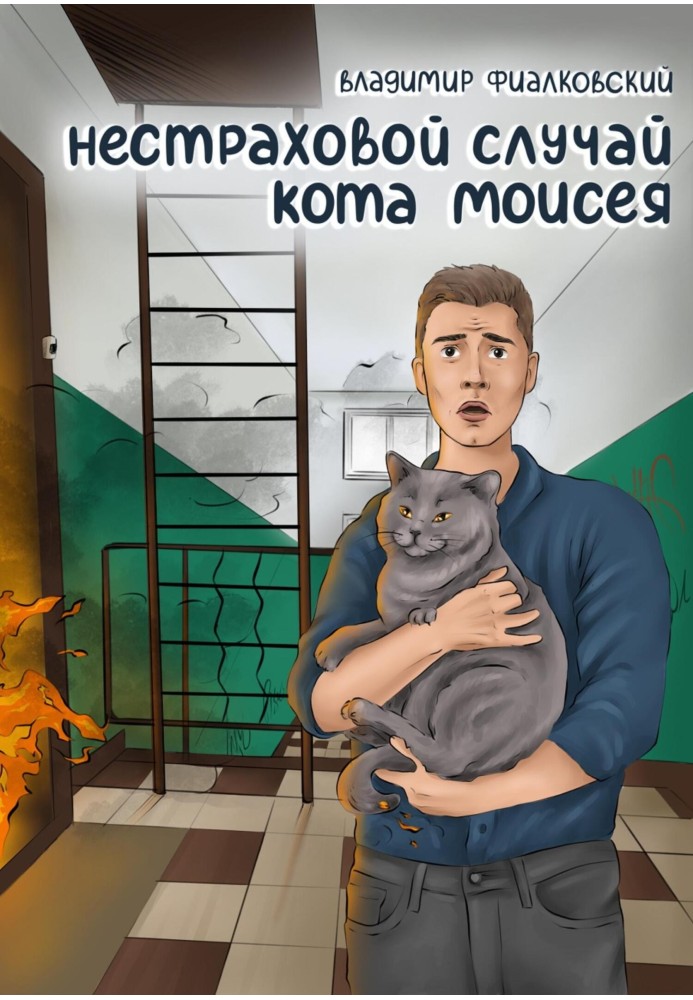 Нестраховий випадок кота Мойсея