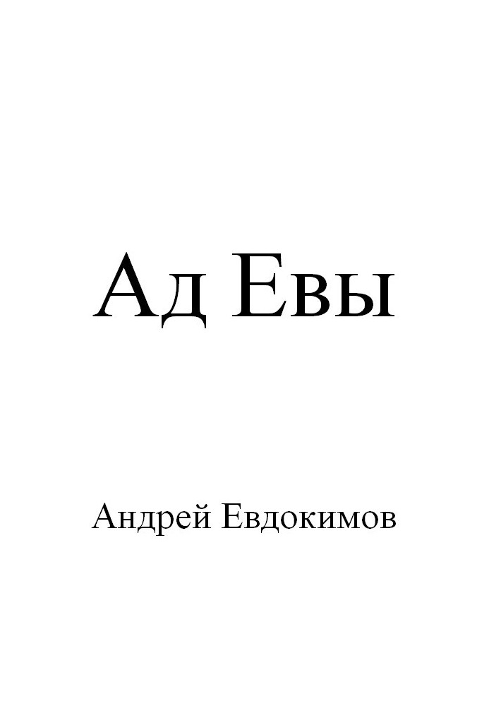 Ад Евы