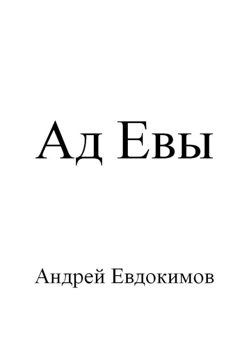 Ад Евы