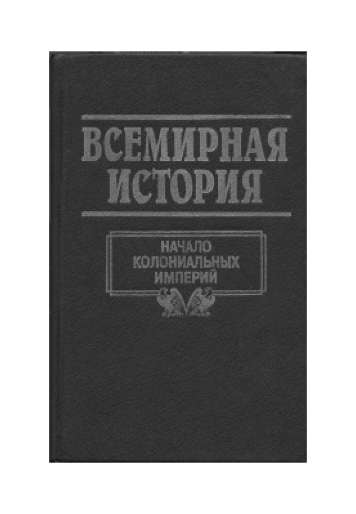 Том 12. Начало колониальных империй