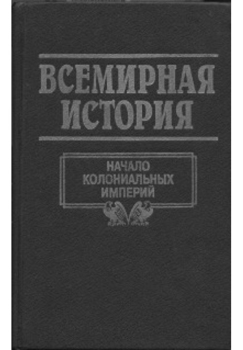 Том 12. Початок колоніальних імперій