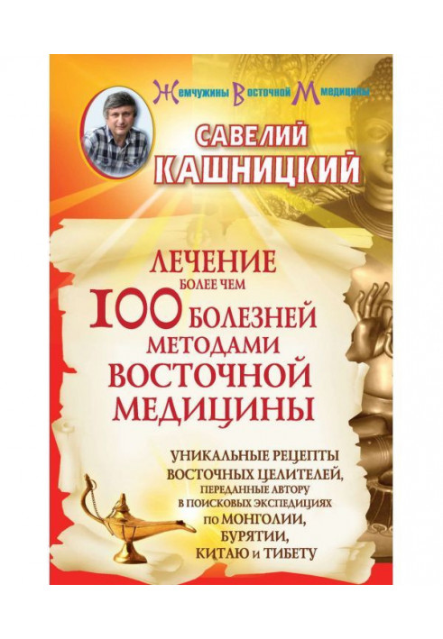 Treatment more than 100 illnesses by the methods of east medicine