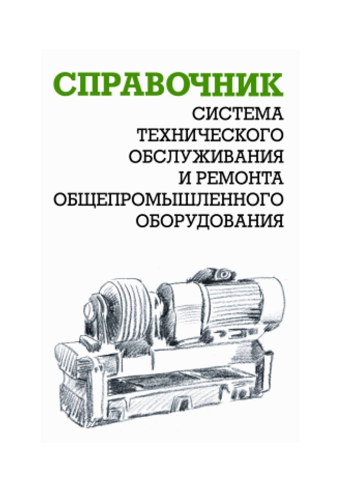 System of maintenance and repair of general industrial equipment: Directory