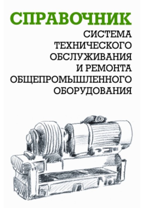 Система технического обслуживания и ремонта общепромышленного оборудования : Справочник