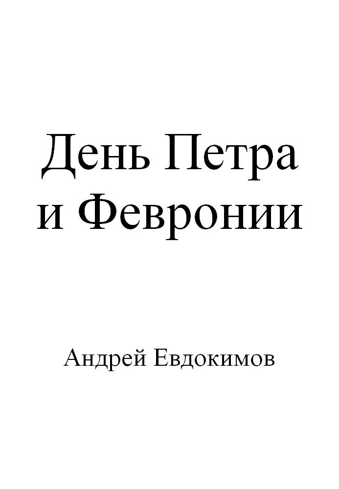 День Петра и Февронии