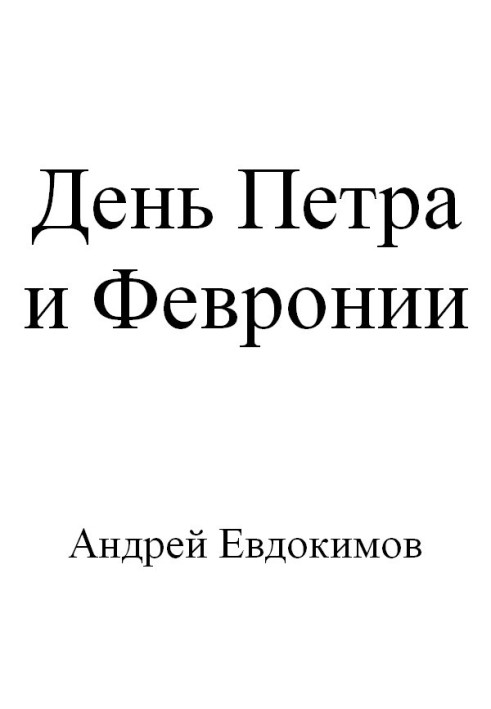 День Петра та Февронії