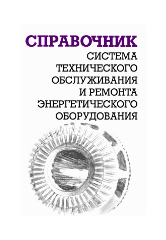 Система технічного обслуговування та ремонту енергетичного обладнання : Довідник