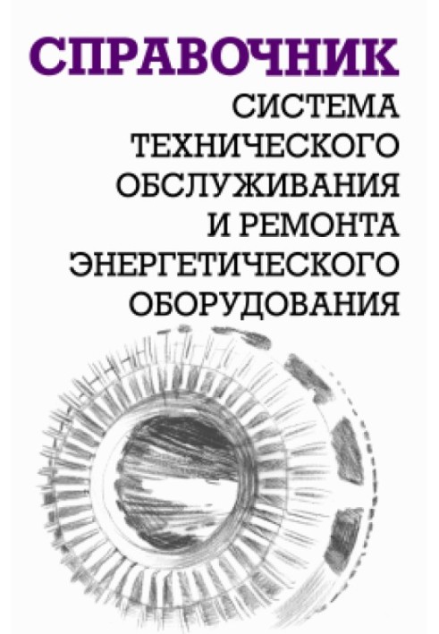 Система технічного обслуговування та ремонту енергетичного обладнання : Довідник