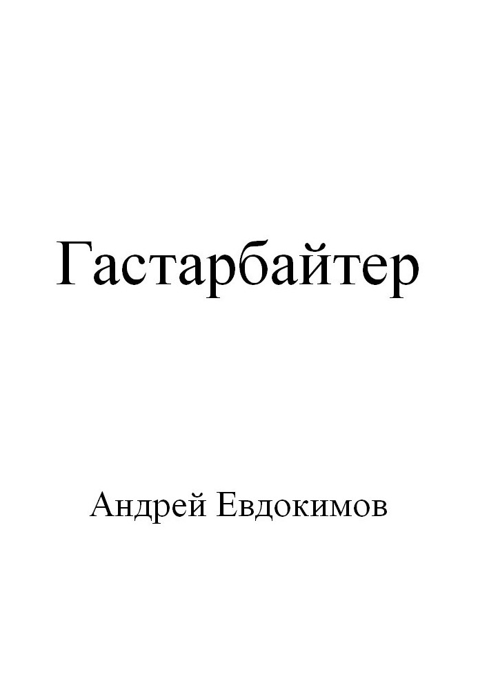 Гастарбайтер