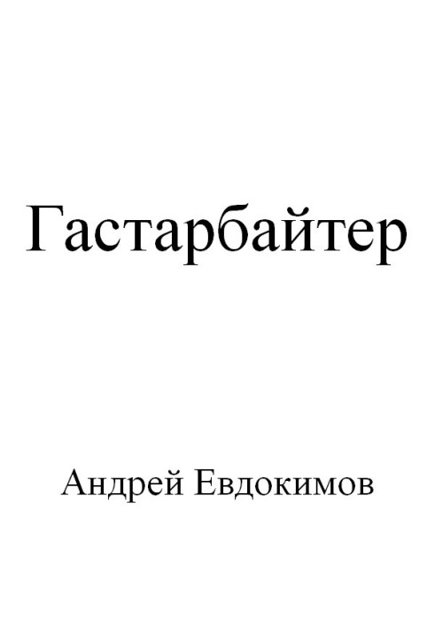 Гастарбайтер