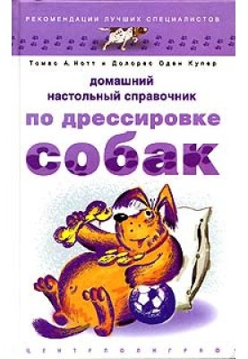 Домашній настільний довідник з дресирування собак