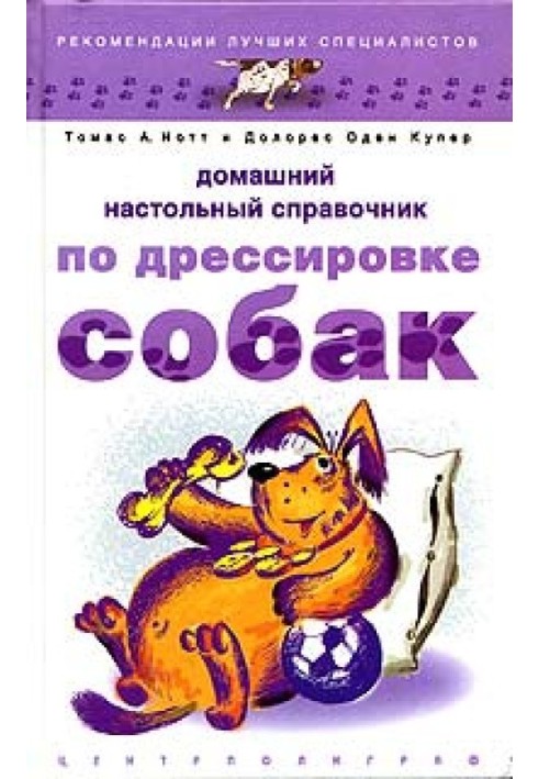 Домашній настільний довідник з дресирування собак