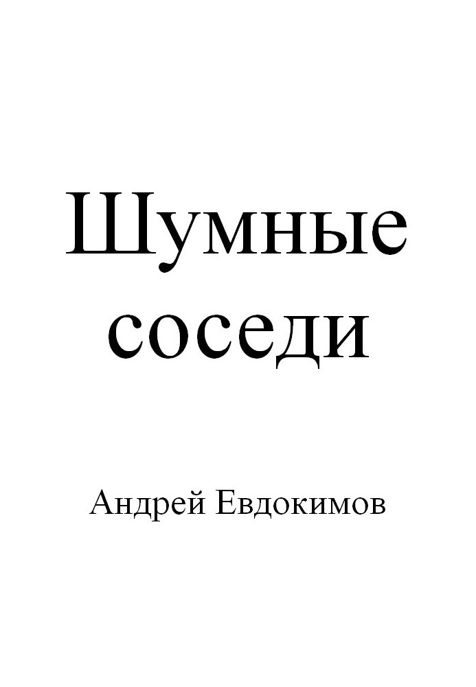 Шумные соседи