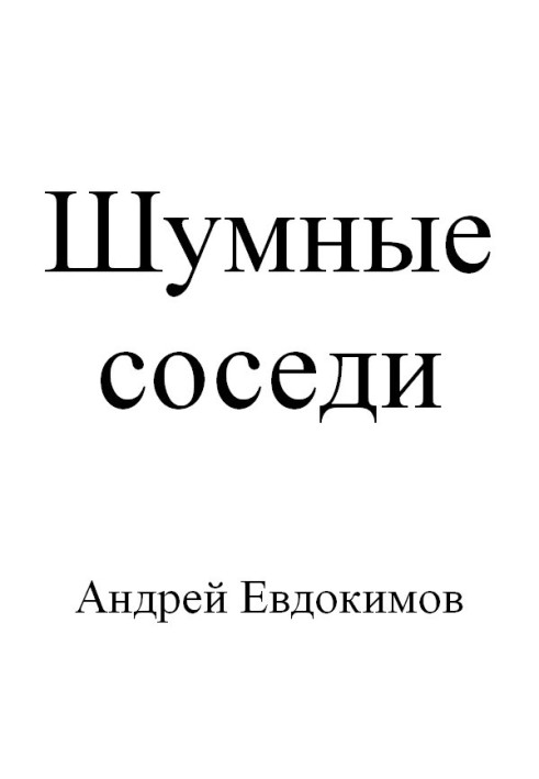 Шумные соседи