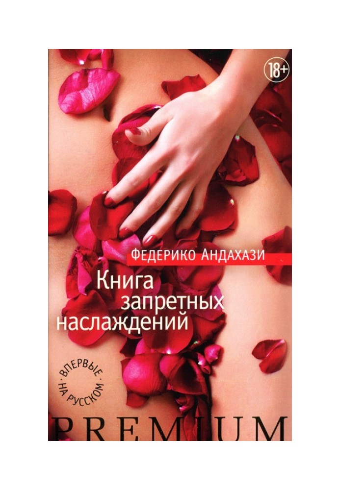 Книга заборонених насолод