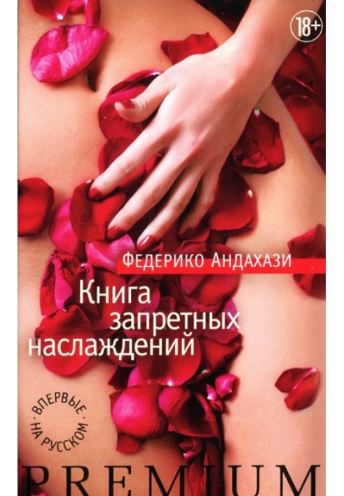 Книга запретных наслаждений