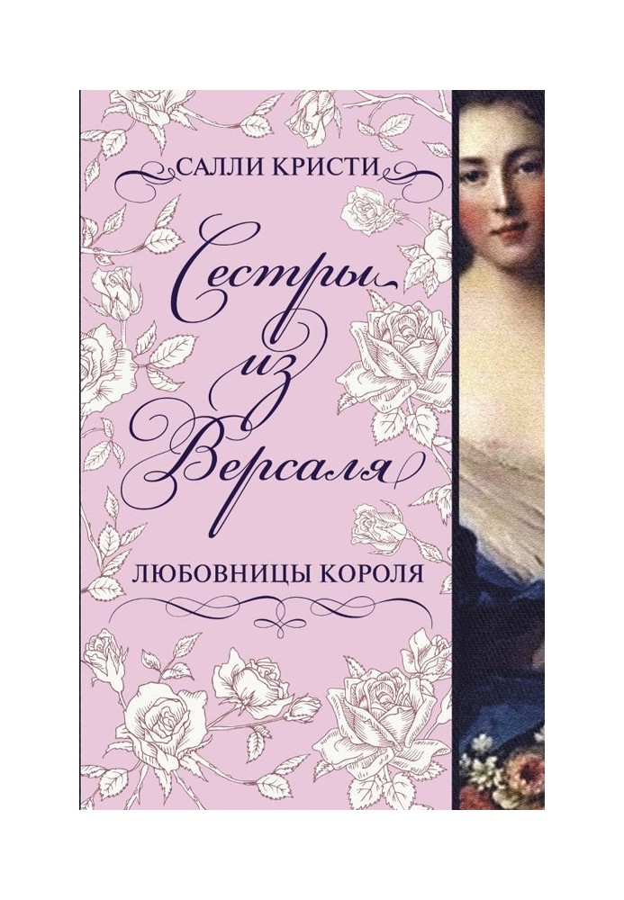 Сестры из Версаля. Любовницы короля