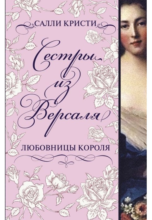 Сестри із Версалю. Коханки короля