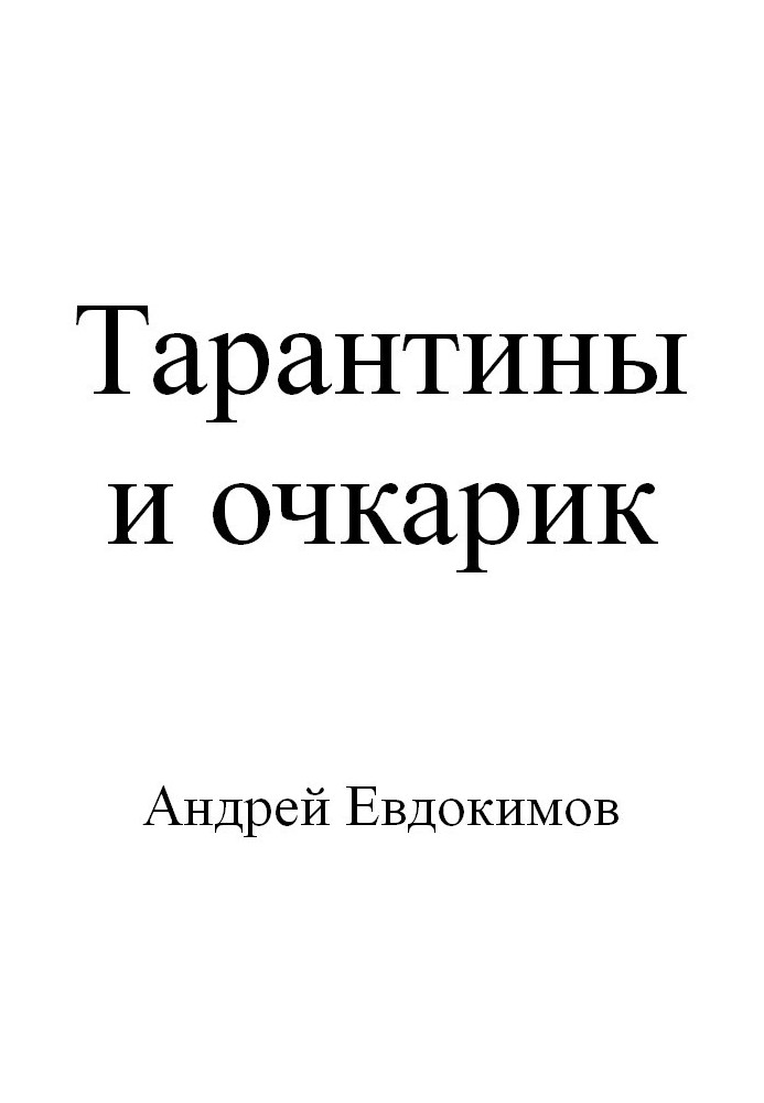 Тарантини та очкарик