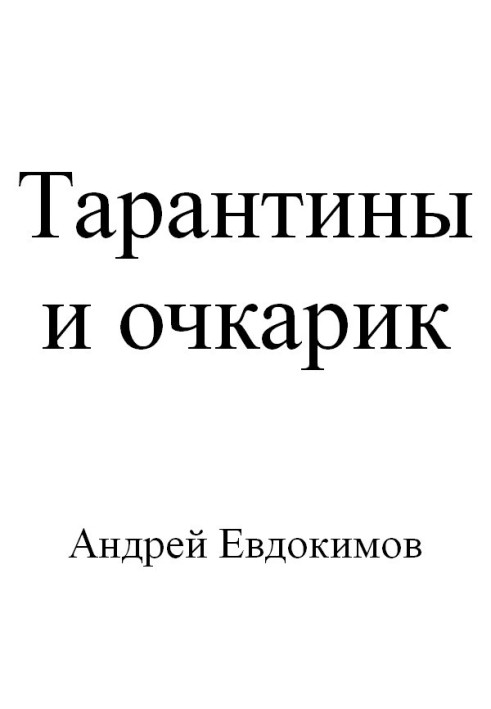 Тарантини та очкарик