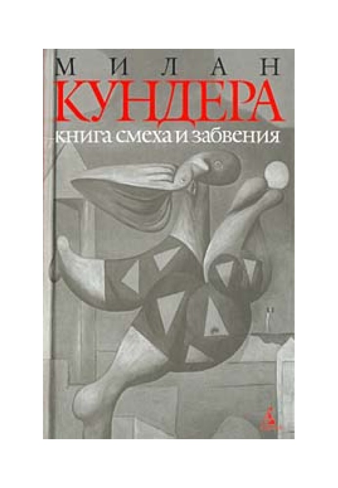 Книга смеха и забвения