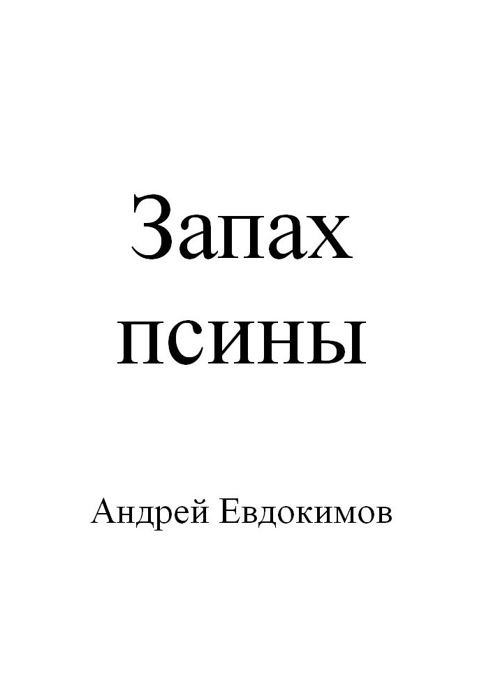 Запах псины