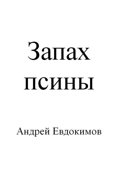 Запах псины