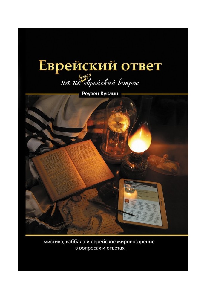 A Jewish answer to a question that is not always Jewish. Kabbalah, mysticism and Jewish worldview in questions and answers