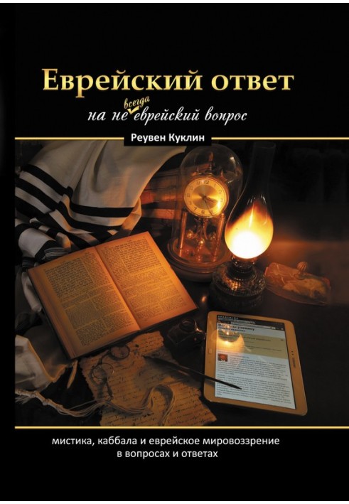 A Jewish answer to a question that is not always Jewish. Kabbalah, mysticism and Jewish worldview in questions and answers