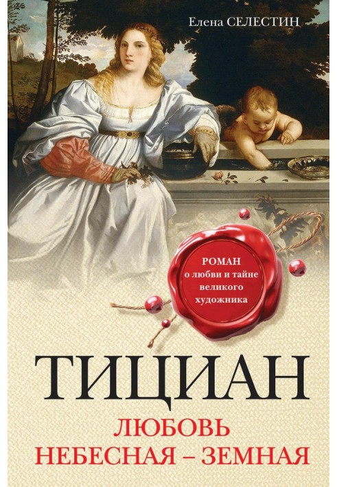 Titian. Heavenly love - earthly love