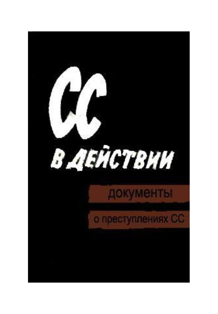 СС в действии: Документы о преступлениях СС